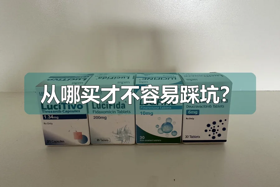 从哪买才不容易踩坑？