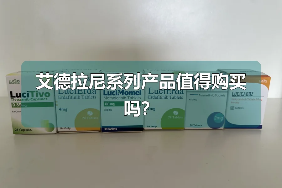 艾德拉尼系列产品值得购买吗？