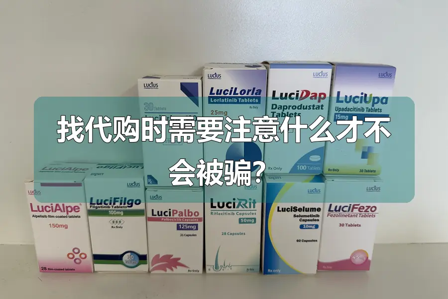 找代购时需要注意什么才不会被骗?