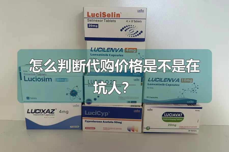 怎么判断代购价格是不是在坑人?