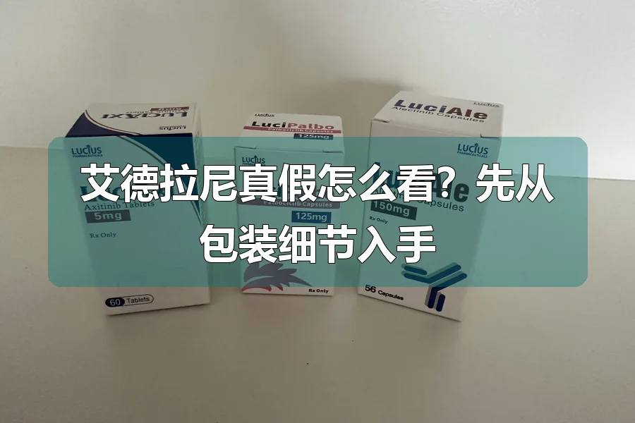 艾德拉尼真假怎么看？先从包装细节入手