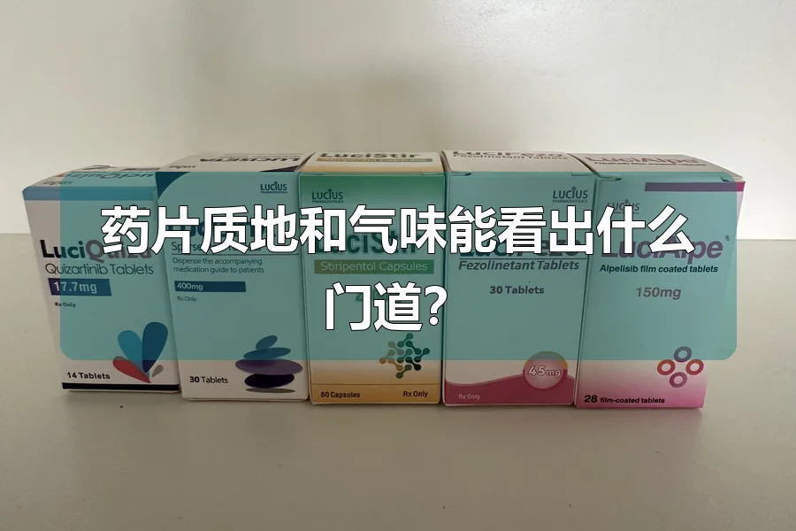 药片质地和气味能看出什么门道？